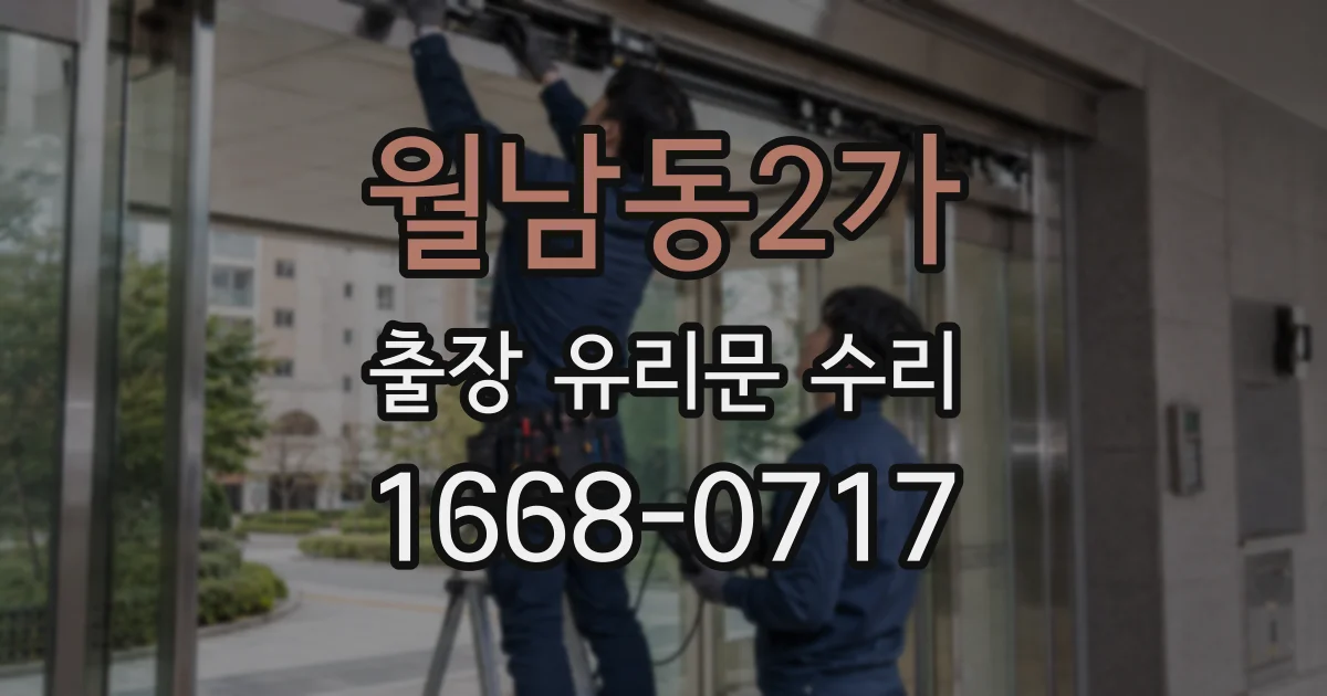 월남동2가 출장 유리문 수리
