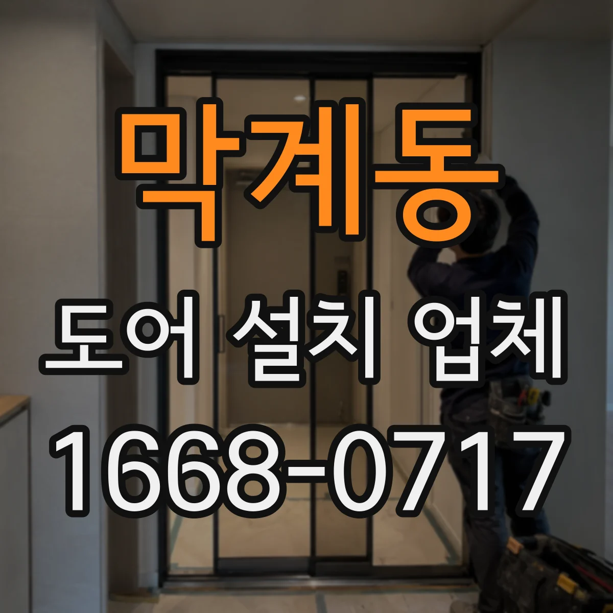 막계동 도어 설치 업체