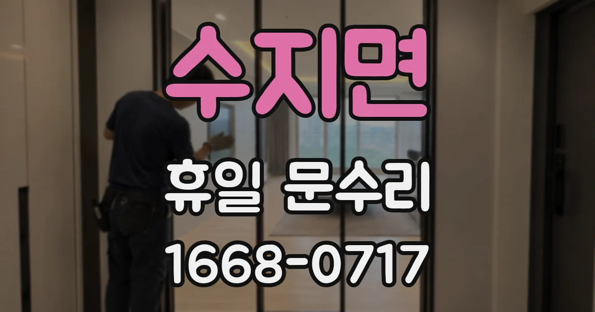 수지면 휴일 문수리