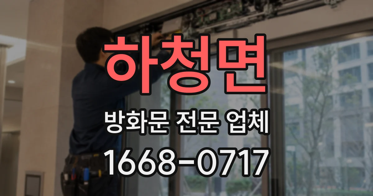 하청면 방화문 전문 업체