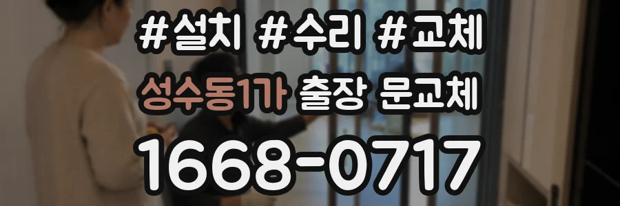 성수동1가 출장 문교체