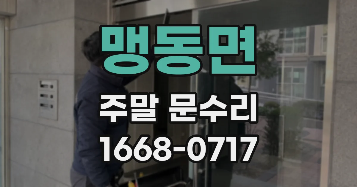 맹동면 주말 문수리