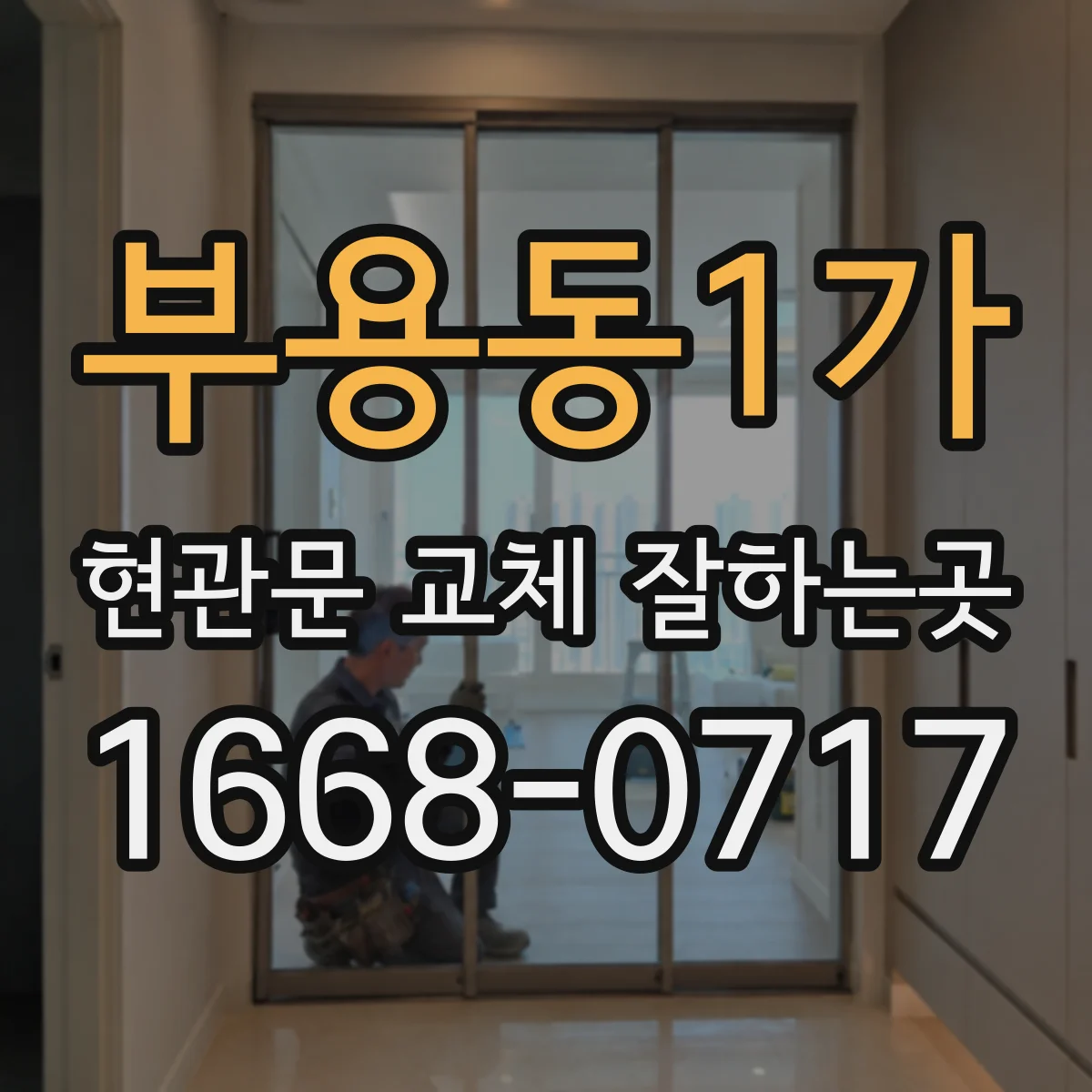 부용동1가 현관문 교체 잘하는곳