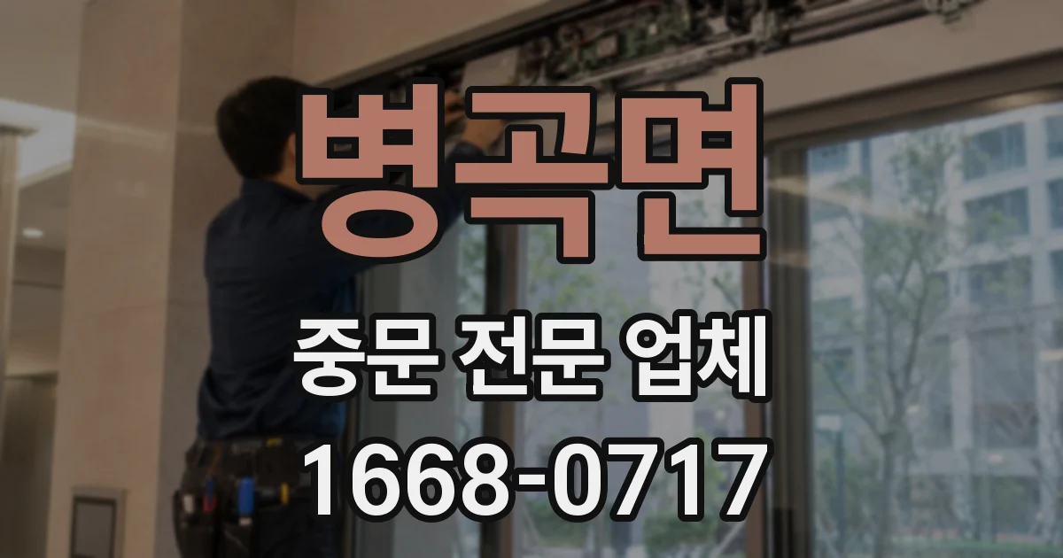 병곡면 중문 전문 업체