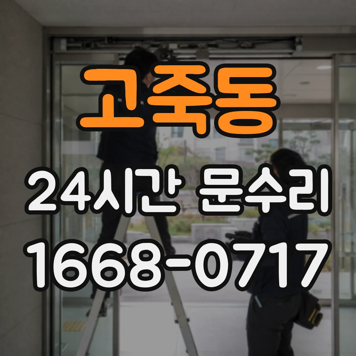 고죽동 24시간 문수리