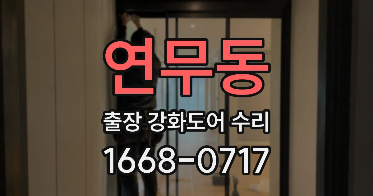연무동 출장 강화도어 수리