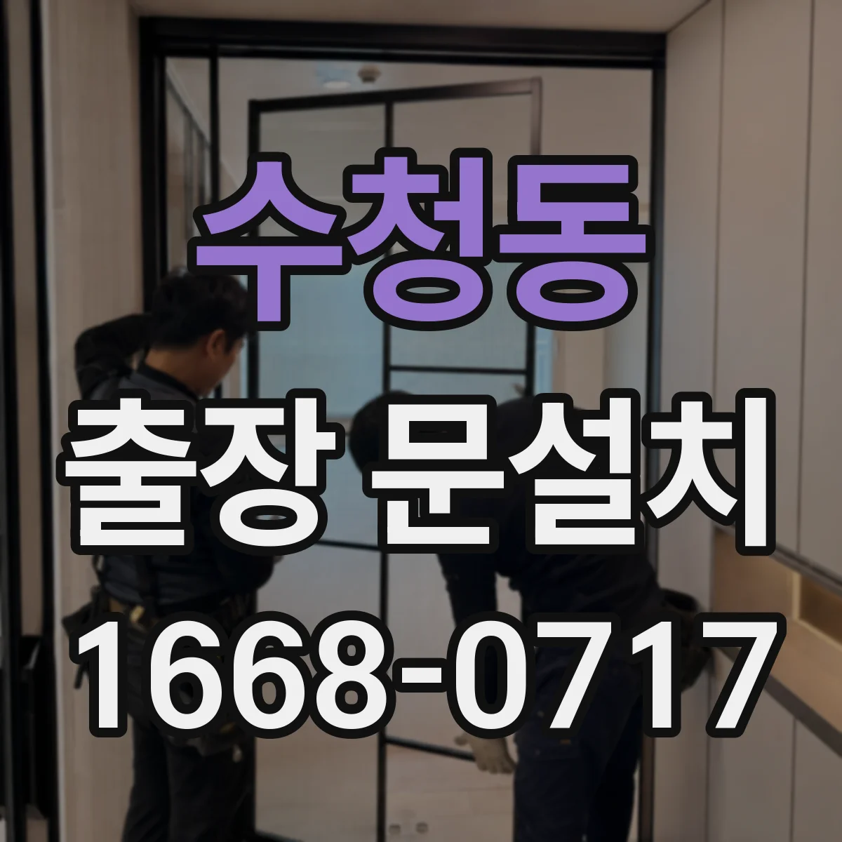 수청동 출장 문설치