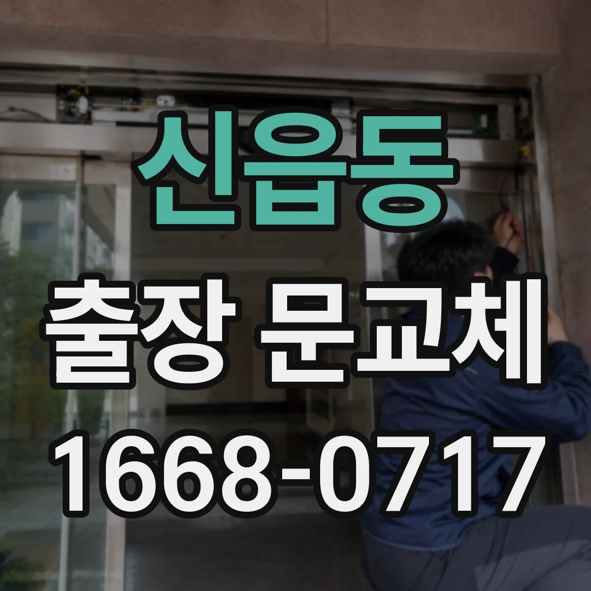 신읍동 출장 문교체