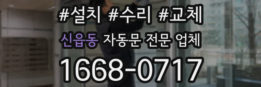 신읍동 자동문 전문 업체