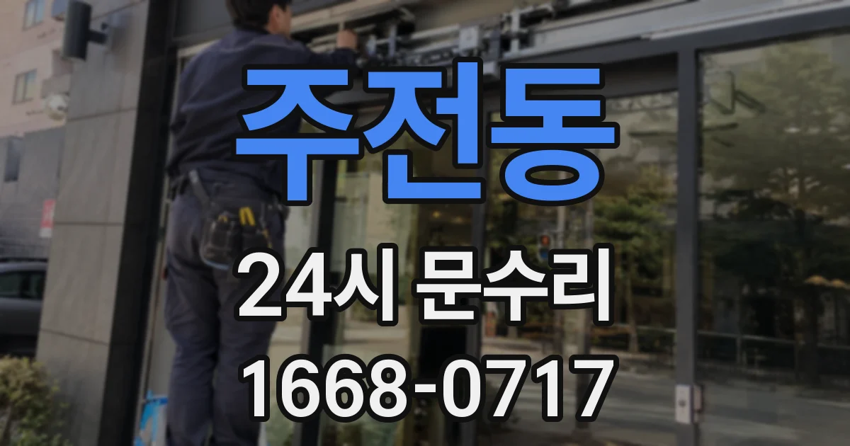 주전동 24시 문수리