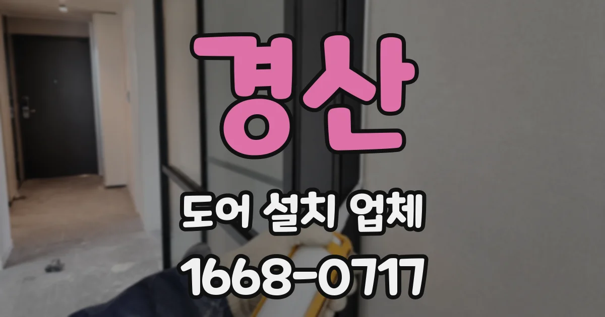 경산 도어 설치 업체