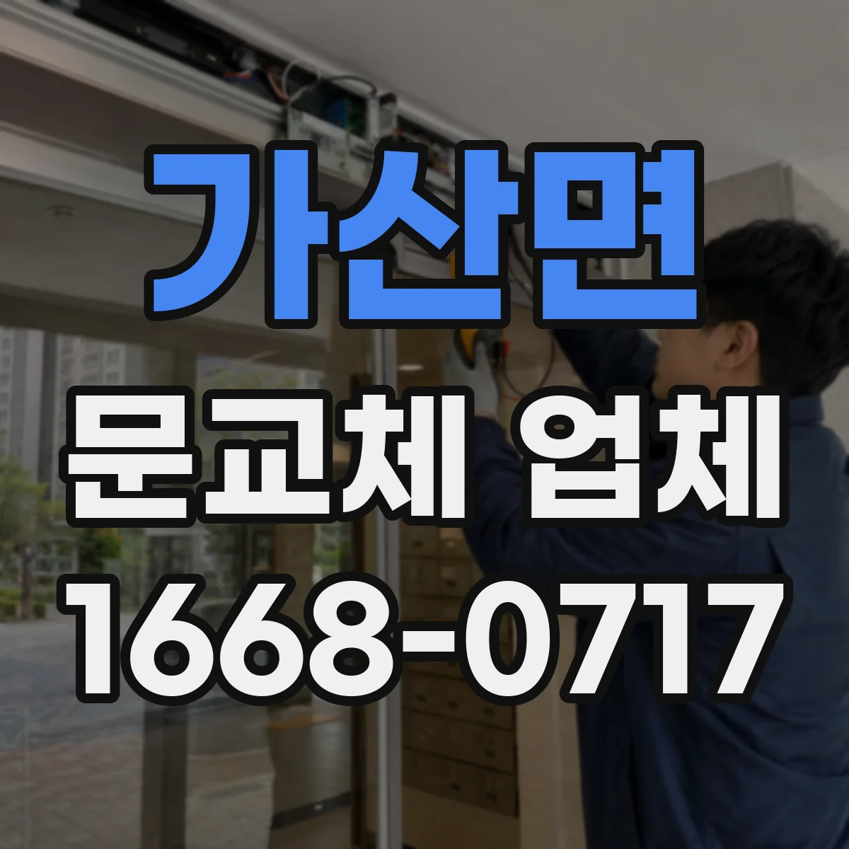 가산면 문교체 업체