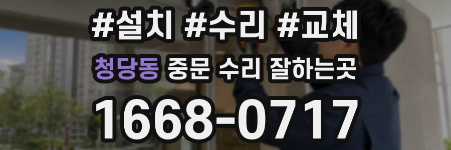 청당동 중문 수리 잘하는곳