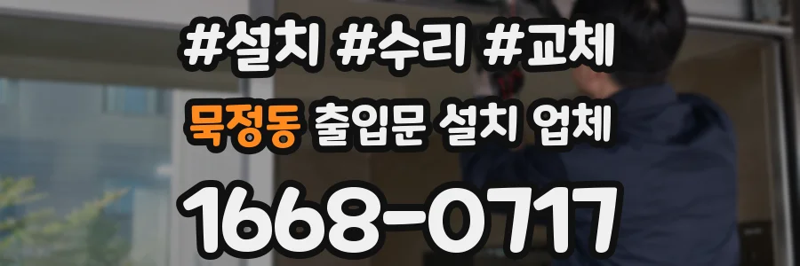 묵정동 출입문 설치 업체