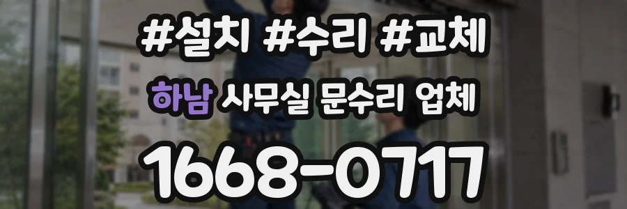 하남 사무실 문수리 업체