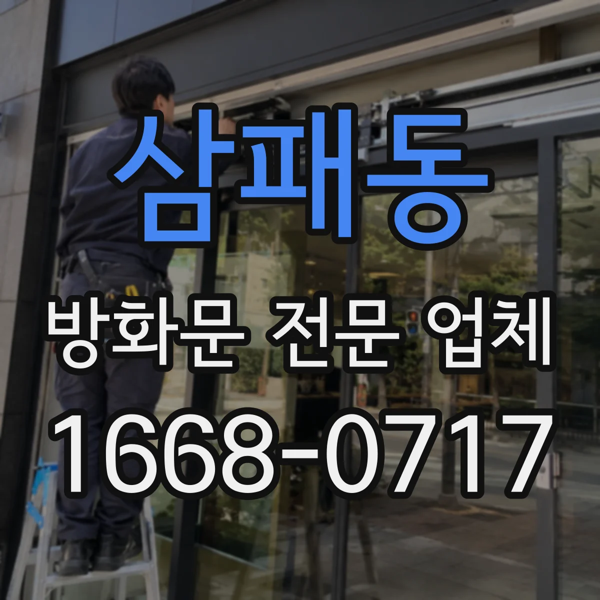 삼패동 방화문 전문 업체