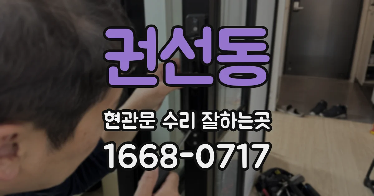 권선동 현관문 수리 잘하는곳