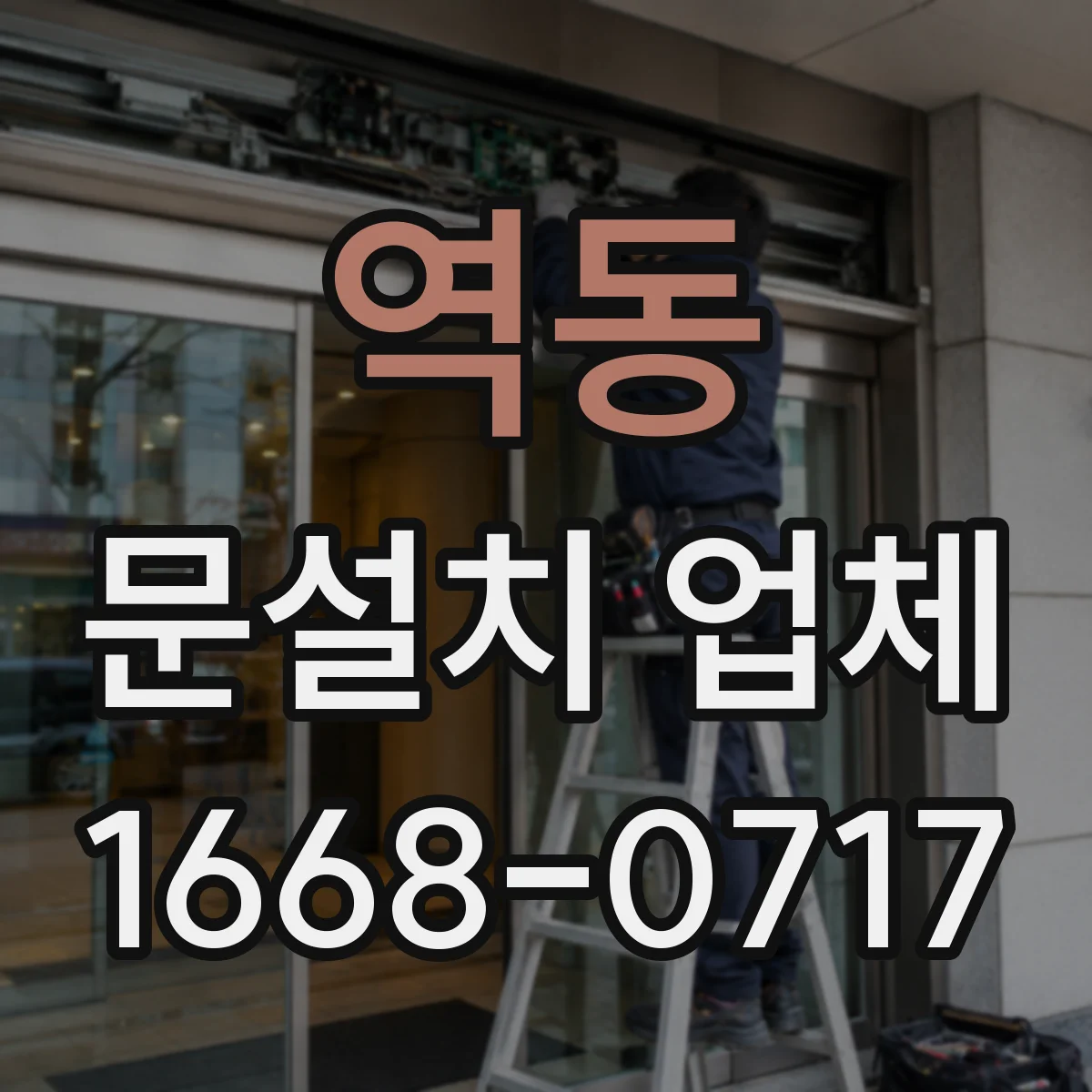 역동 문설치 업체