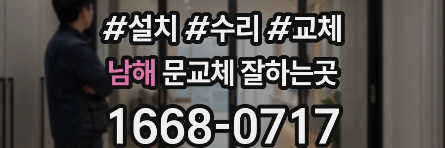 남해 문교체 잘하는곳