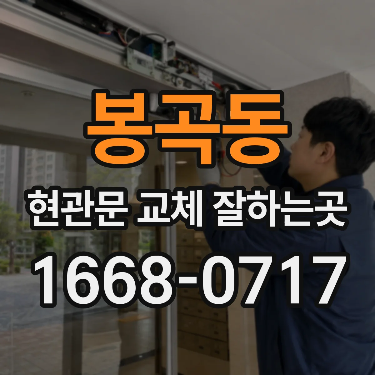 봉곡동 현관문 교체 잘하는곳