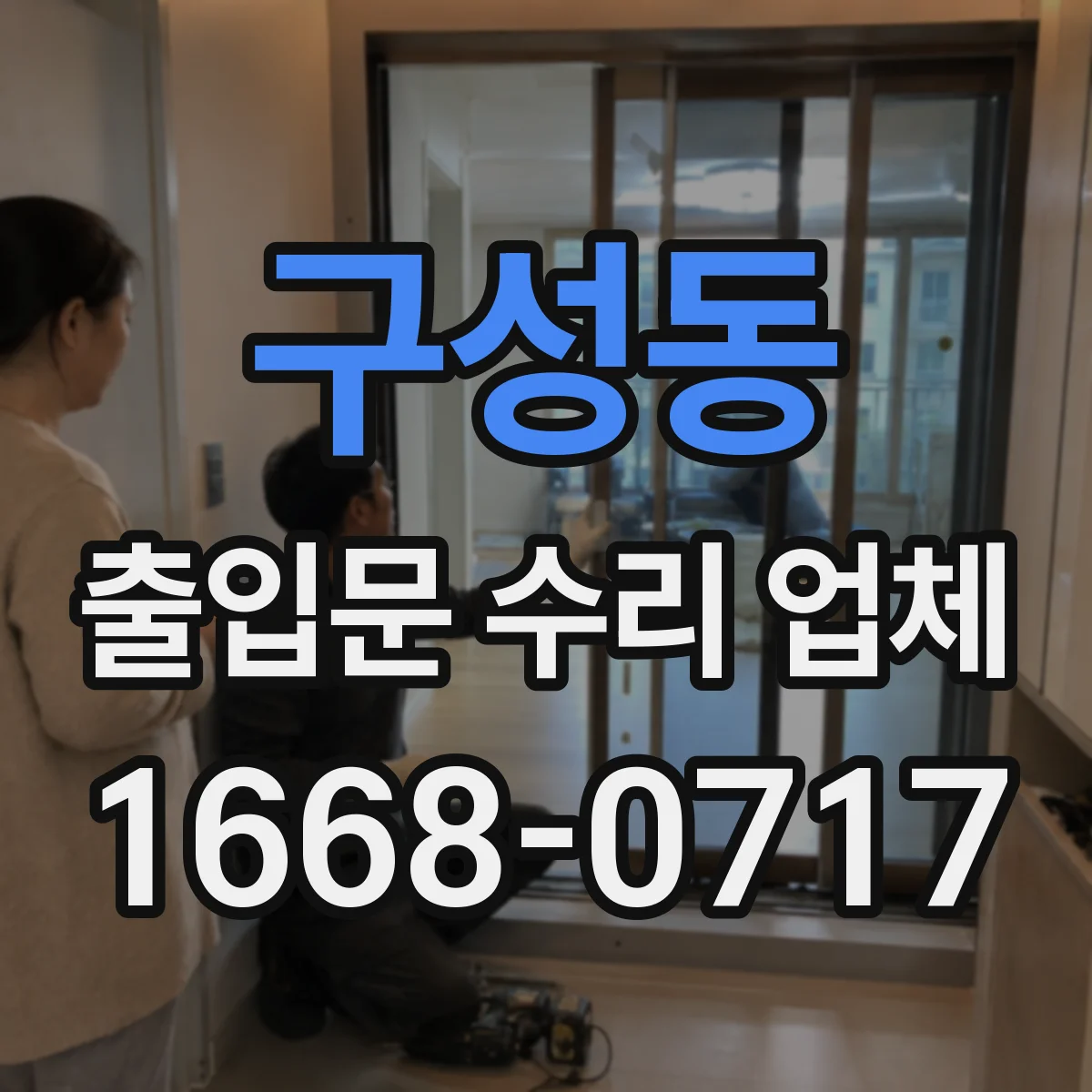 구성동 출입문 수리 업체
