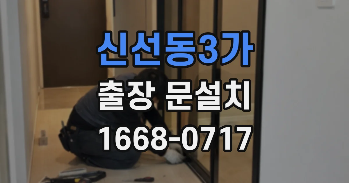 신선동3가 출장 문설치