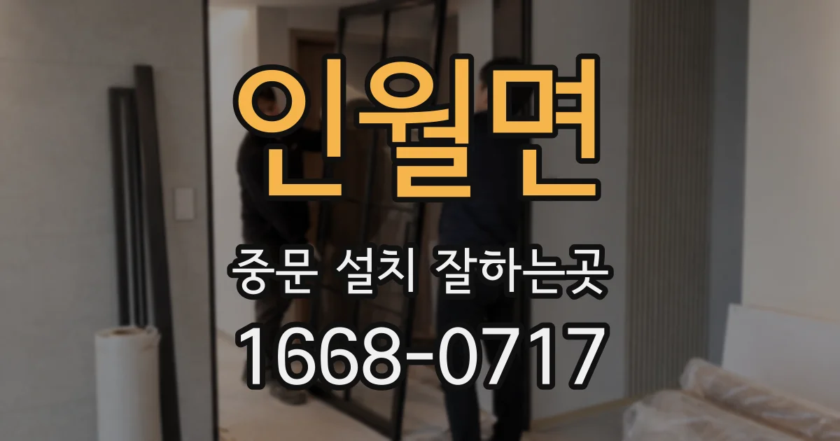인월면 중문 설치 잘하는곳
