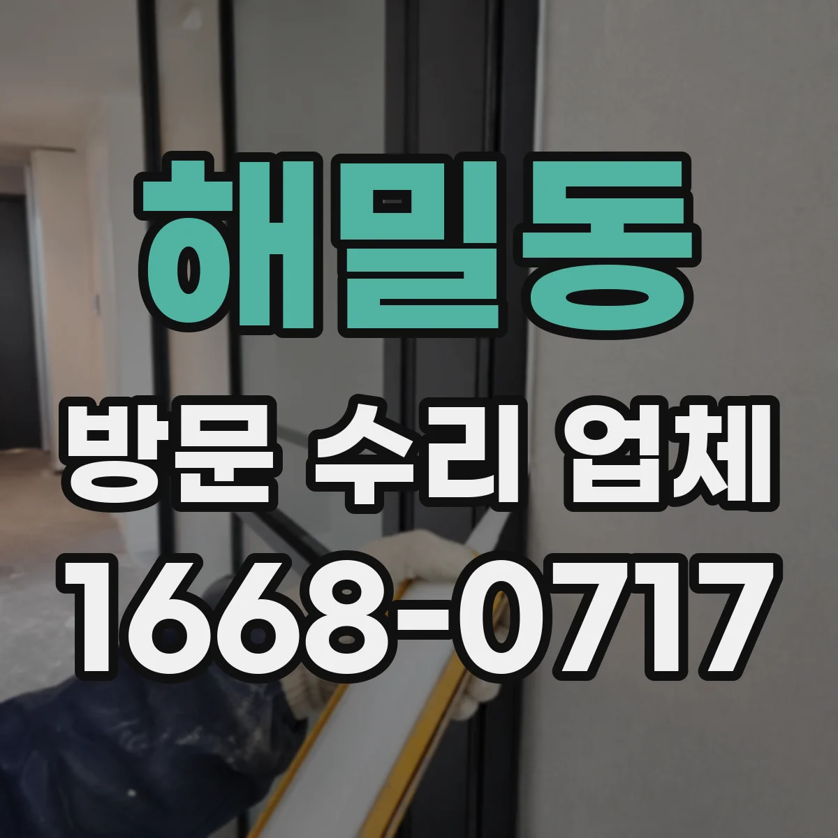 해밀동 방문 수리 업체