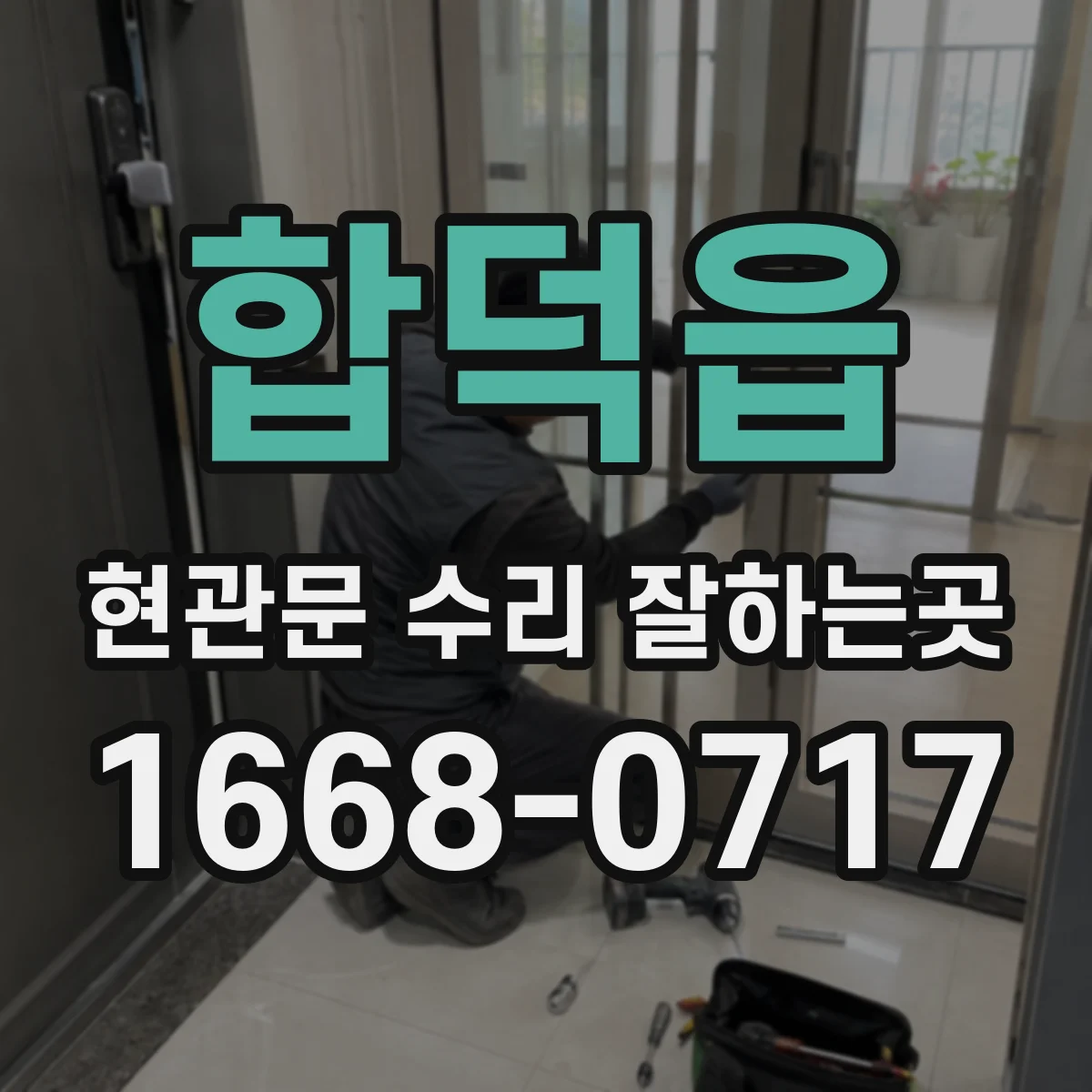 합덕읍 현관문 수리 잘하는곳