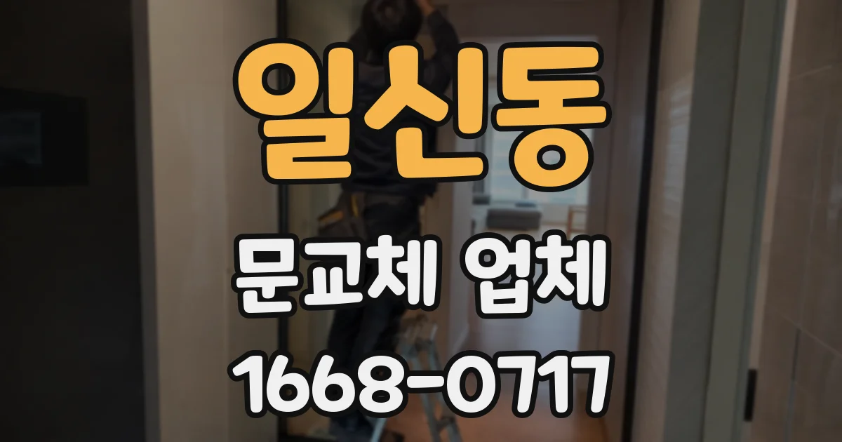 일신동 문교체 업체