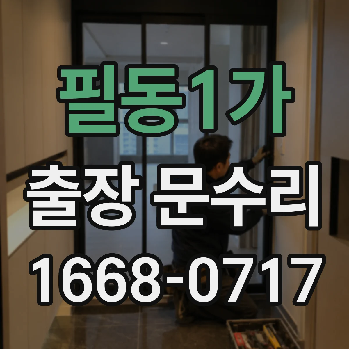 필동1가 출장 문수리
