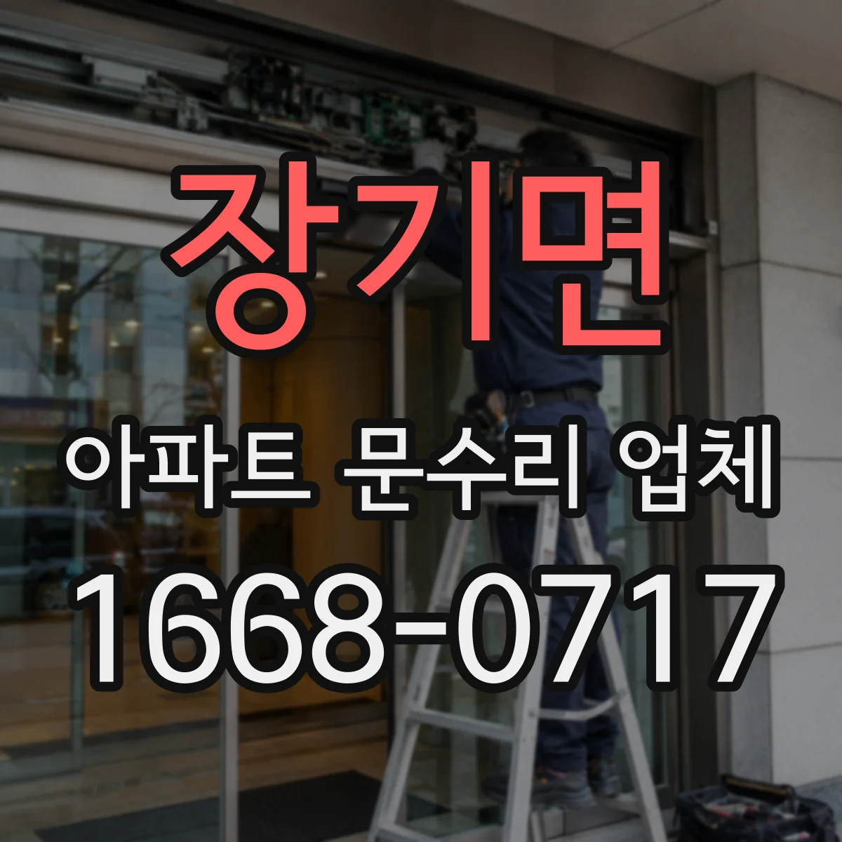 장기면 아파트 문수리 업체