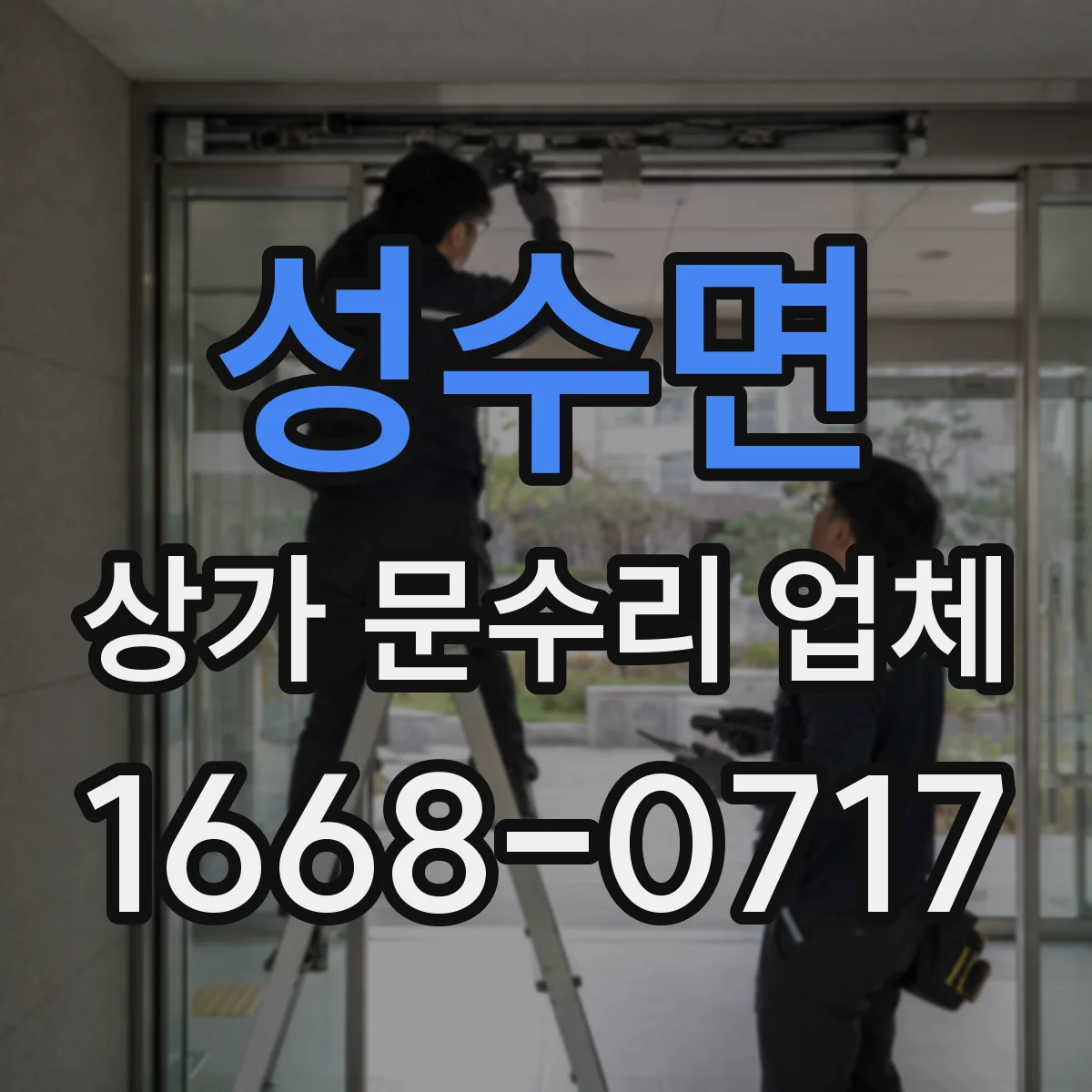 성수면 상가 문수리 업체