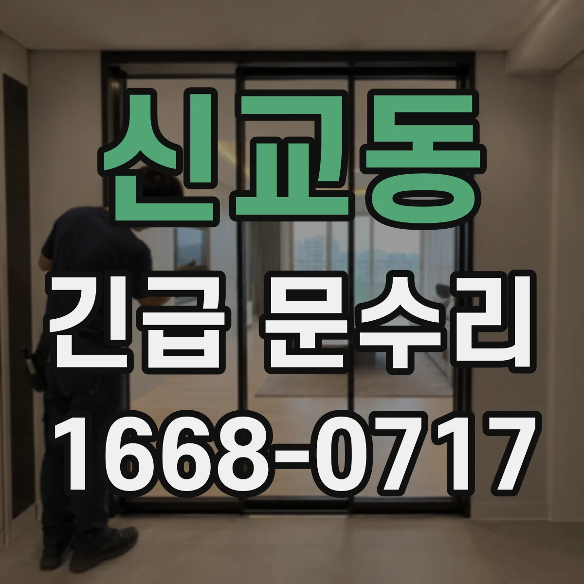 신교동 긴급 문수리 출입문 끼임 해결 문틀 상태 진단과 조정