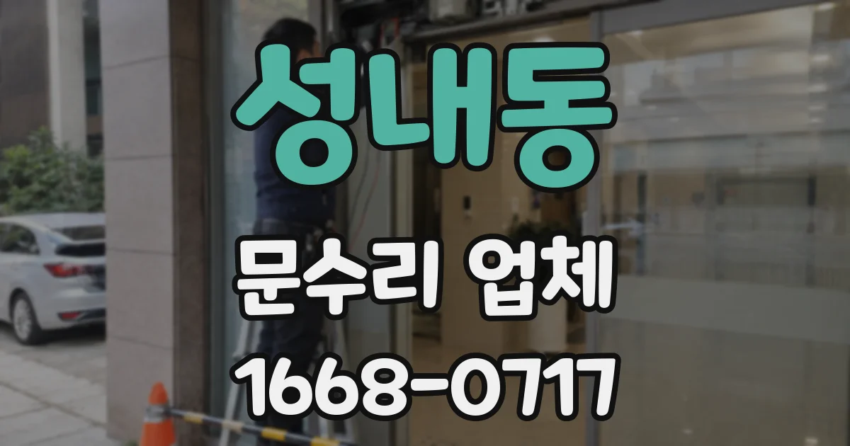 성내동 문수리 업체