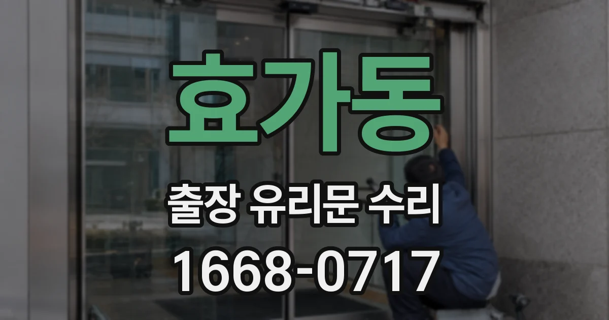 효가동 출장 유리문 수리