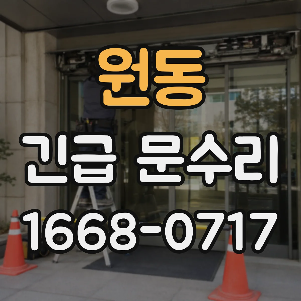 원동 긴급 문수리