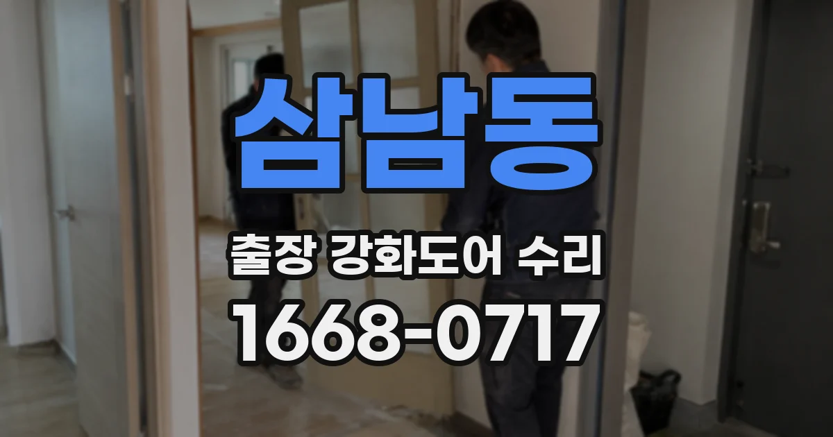 삼남동 출장 강화도어 수리