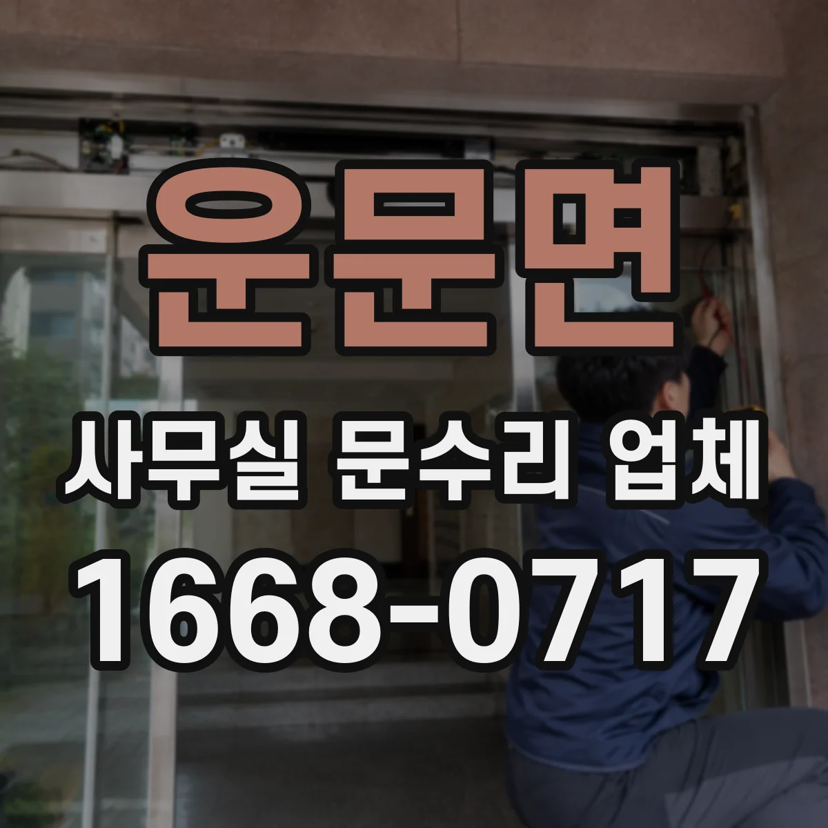 운문면 사무실 문수리 업체