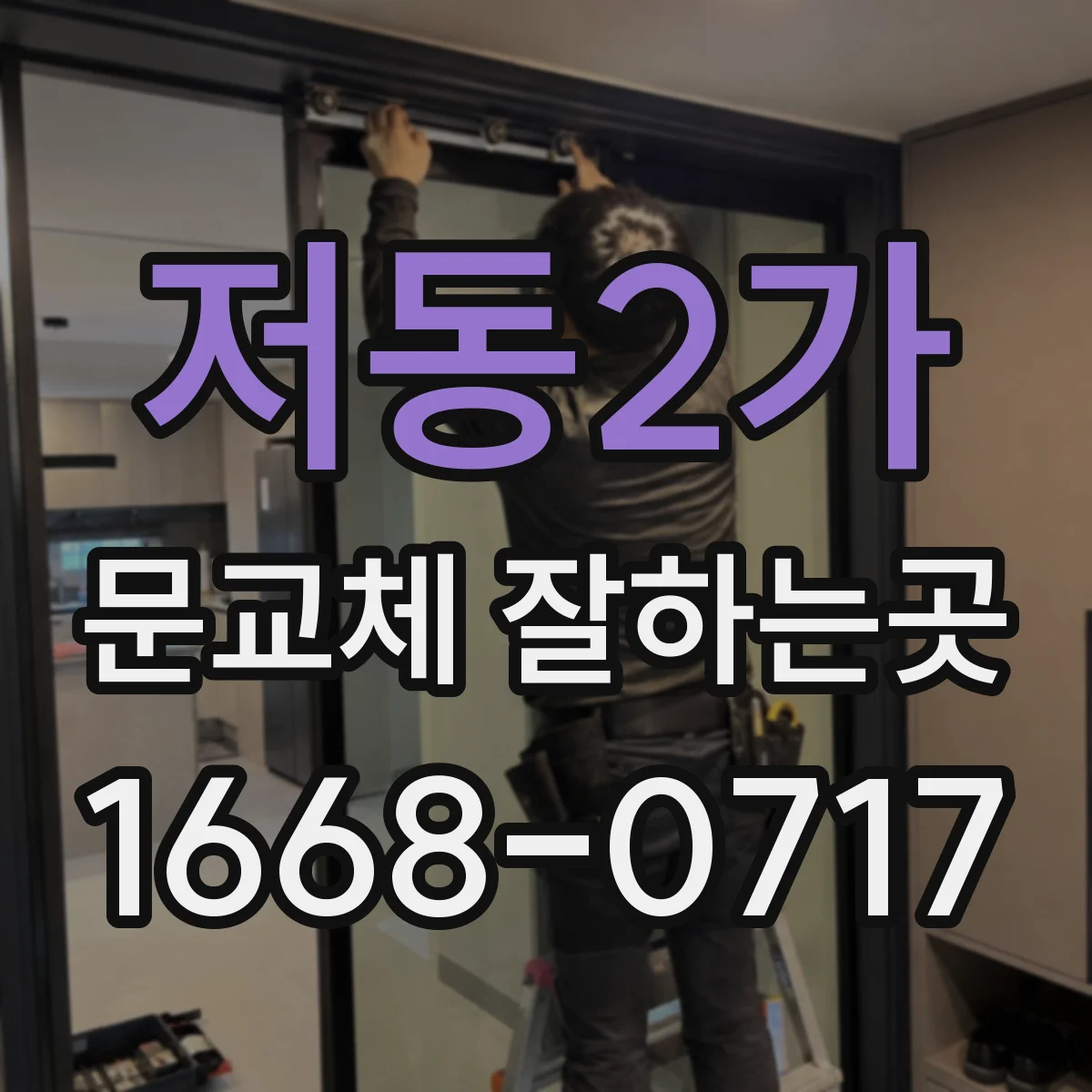 저동2가 문교체 잘하는곳
