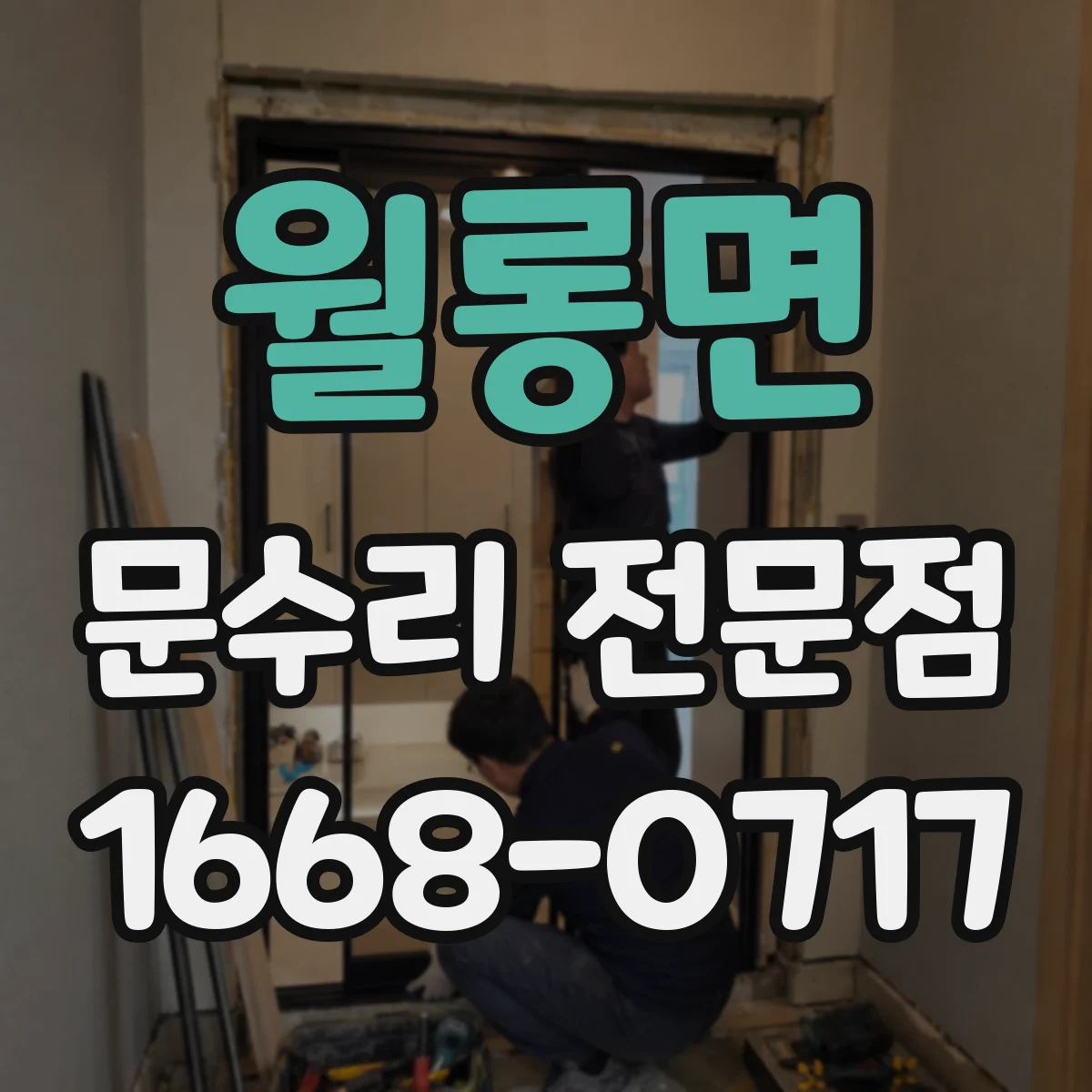 월롱면 문수리 전문점