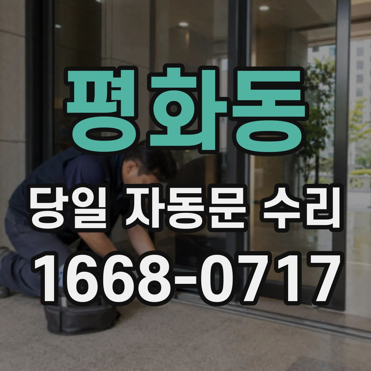 평화동 당일 자동문 수리