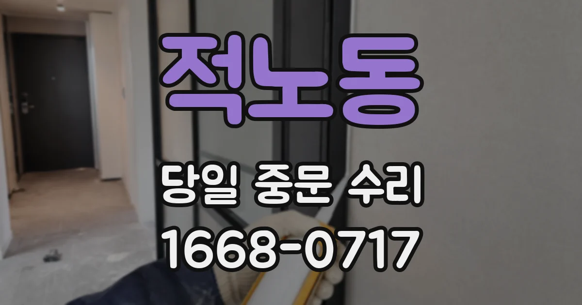 적노동 당일 중문 수리
