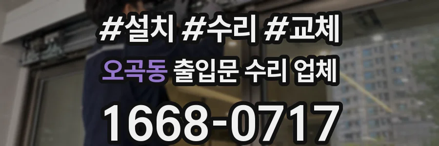 오곡동 출입문 수리 업체