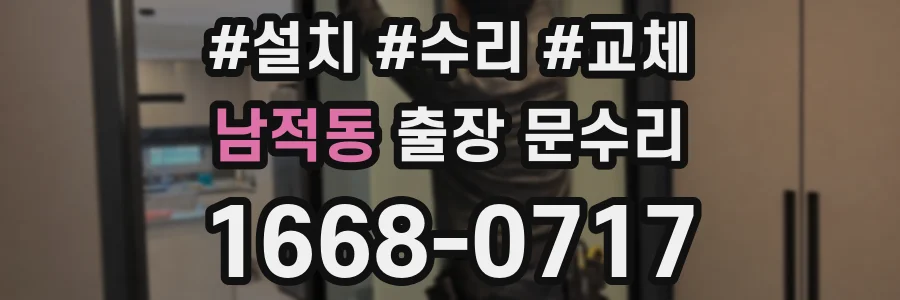 남적동 출장 문수리