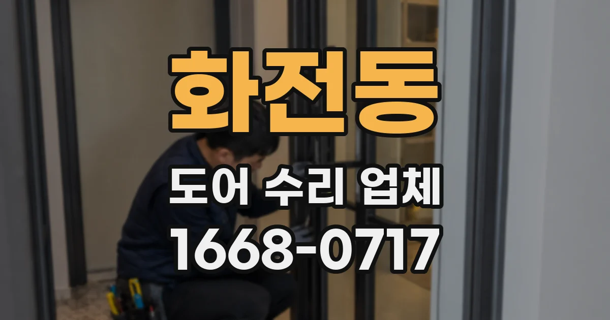 화전동 도어 수리 업체