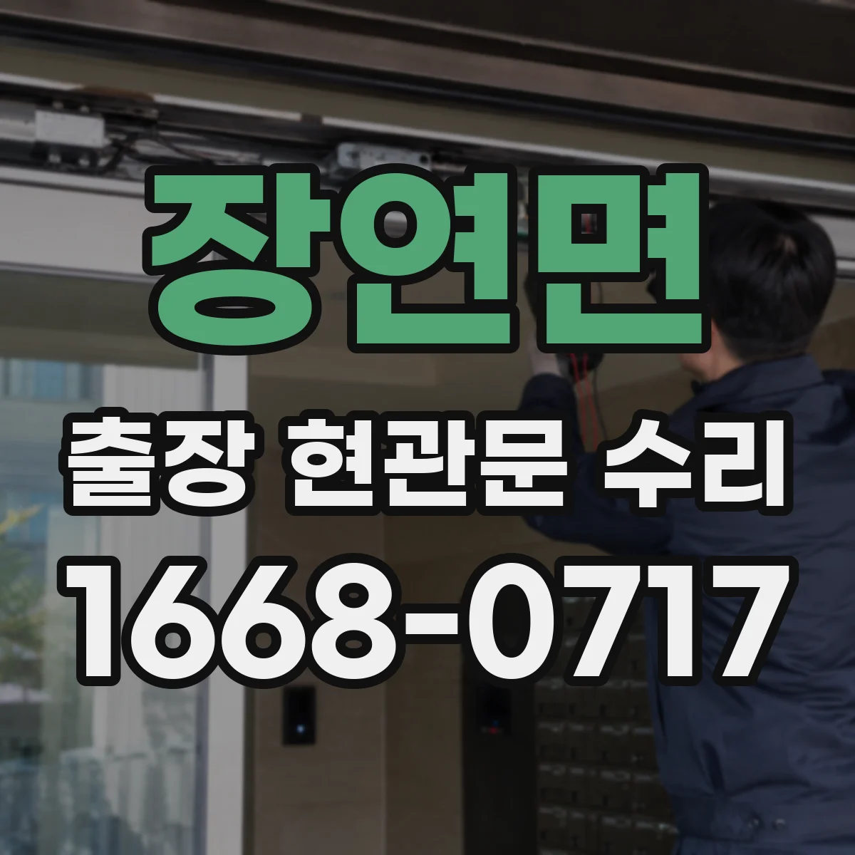장연면 출장 현관문 수리 유리 균열·파손 접수 전 확인할 수리 범위