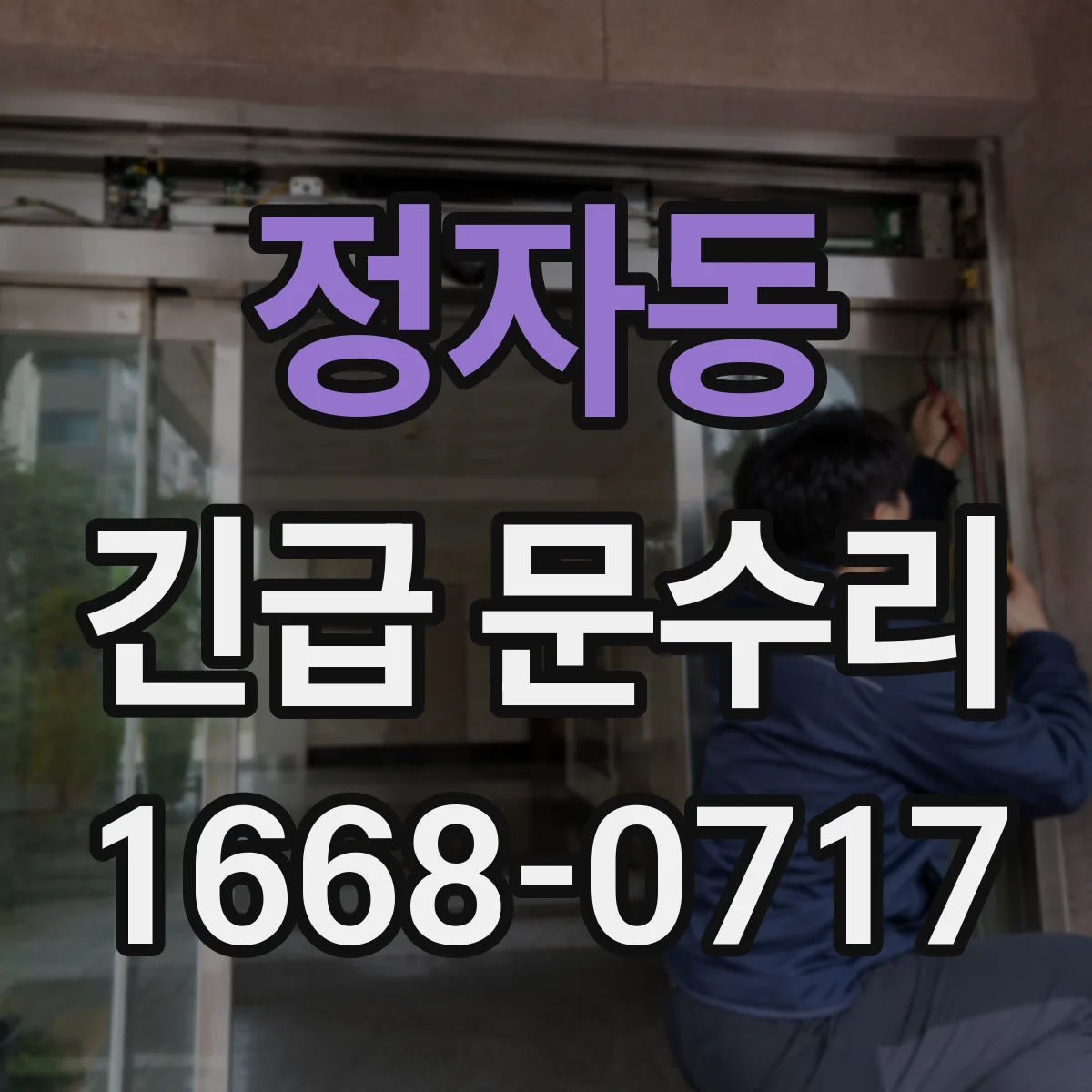 정자동 긴급 문수리
