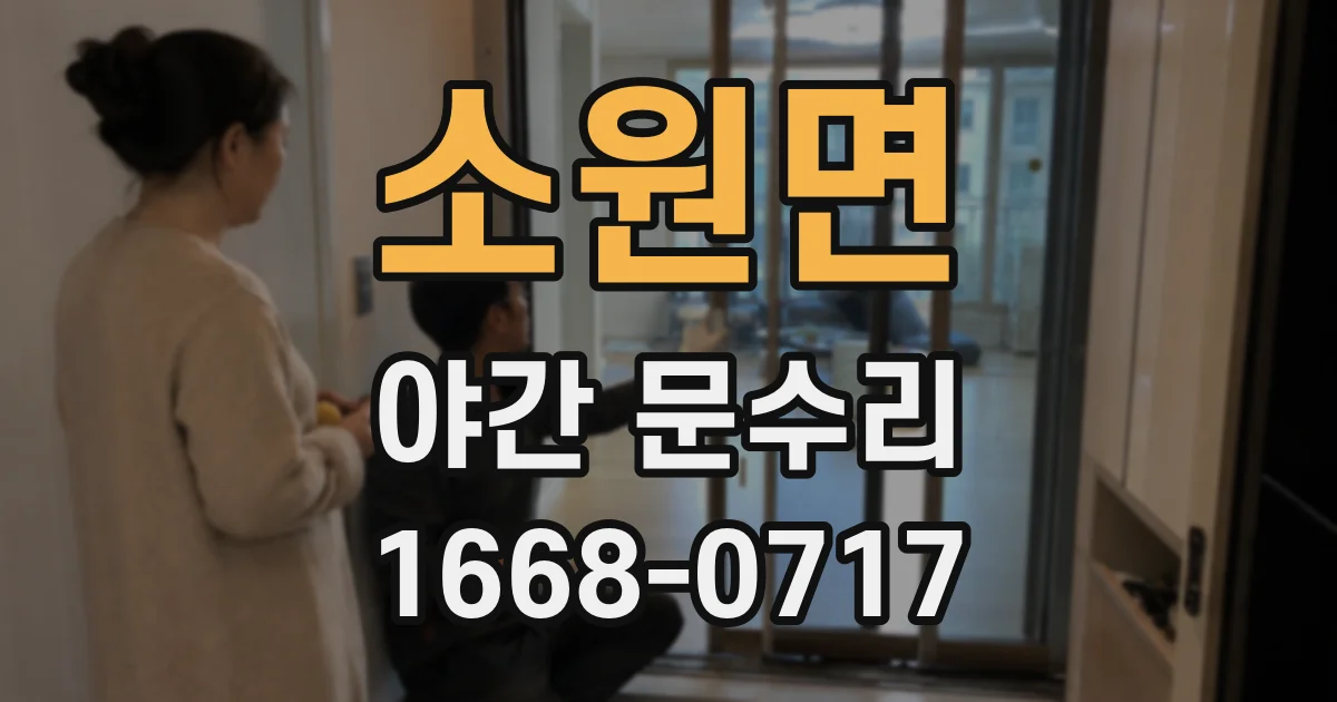 소원면 야간 문수리