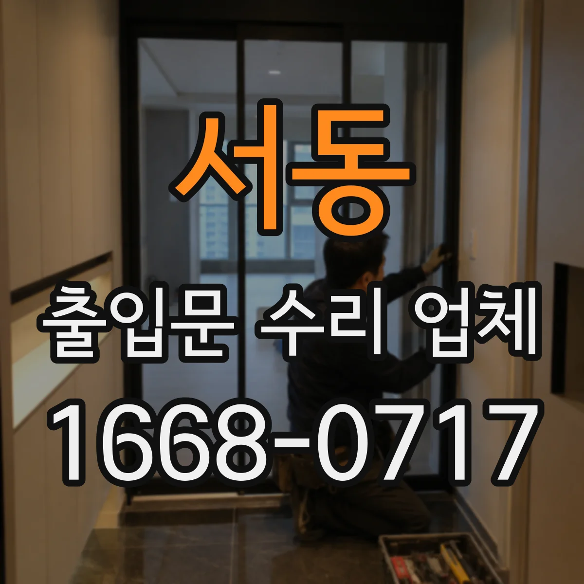 서동 출입문 수리 업체